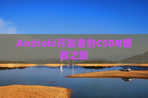 Android开发者的CSDN博客之旅